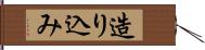 造り込み Hand Scroll