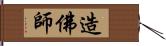 造佛師 Hand Scroll