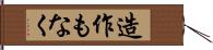 造作もなく Hand Scroll