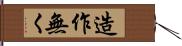 造作無く Hand Scroll
