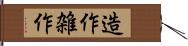 造作 Hand Scroll