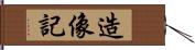 造像記 Hand Scroll