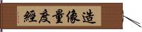 造像量度經 Hand Scroll