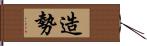 造勢 Hand Scroll