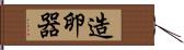 造卵器 Hand Scroll