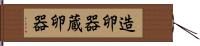 造卵器 Hand Scroll