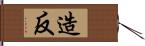 造反 Hand Scroll