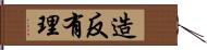 造反有理 Hand Scroll