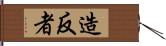 造反者 Hand Scroll