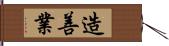 造善業 Hand Scroll