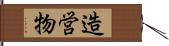 造営物 Hand Scroll