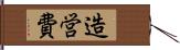 造営費 Hand Scroll