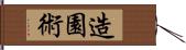 造園術 Hand Scroll