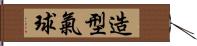 造型氣球 Hand Scroll