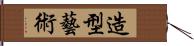 造型藝術 Hand Scroll