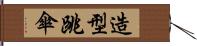 造型跳傘 Hand Scroll