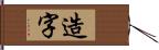 造字 Hand Scroll