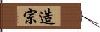 造宗 Hand Scroll