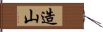 造山 Hand Scroll