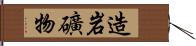 造岩礦物 Hand Scroll