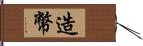 造幣 Hand Scroll