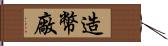 造幣廠 Hand Scroll