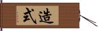 造式 Hand Scroll