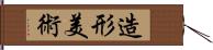 造形美術 Hand Scroll