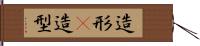 造形(P) Hand Scroll