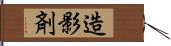 造影剤 Hand Scroll