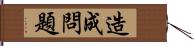 造成問題 Hand Scroll