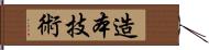 造本技術 Hand Scroll