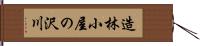 造林小屋の沢川 Hand Scroll