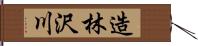 造林沢川 Hand Scroll