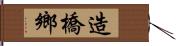 造橋鄉 Hand Scroll