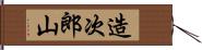造次郎山 Hand Scroll