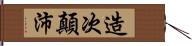 造次顛沛 Hand Scroll