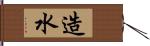 造水 Hand Scroll