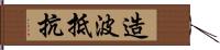 造波抵抗 Hand Scroll