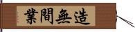 造無間業 Hand Scroll