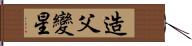 造父變星 Hand Scroll