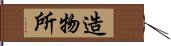 造物所 Hand Scroll