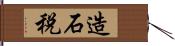 造石税 Hand Scroll