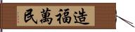 造福萬民 Hand Scroll