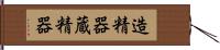 造精器 Hand Scroll