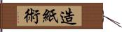 造紙術 Hand Scroll