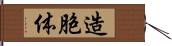 造胞体 Hand Scroll