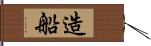 造船 Hand Scroll