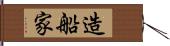 造船家 Hand Scroll