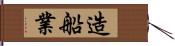 造船業 Hand Scroll